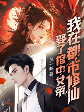 娶了女帝小说